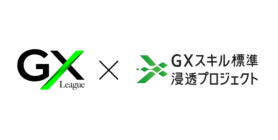 GX League GXスキル標準浸透プロジェクト