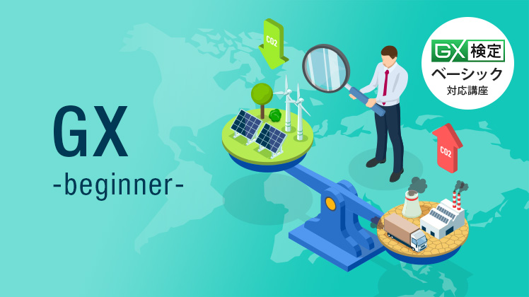 GX入門講座