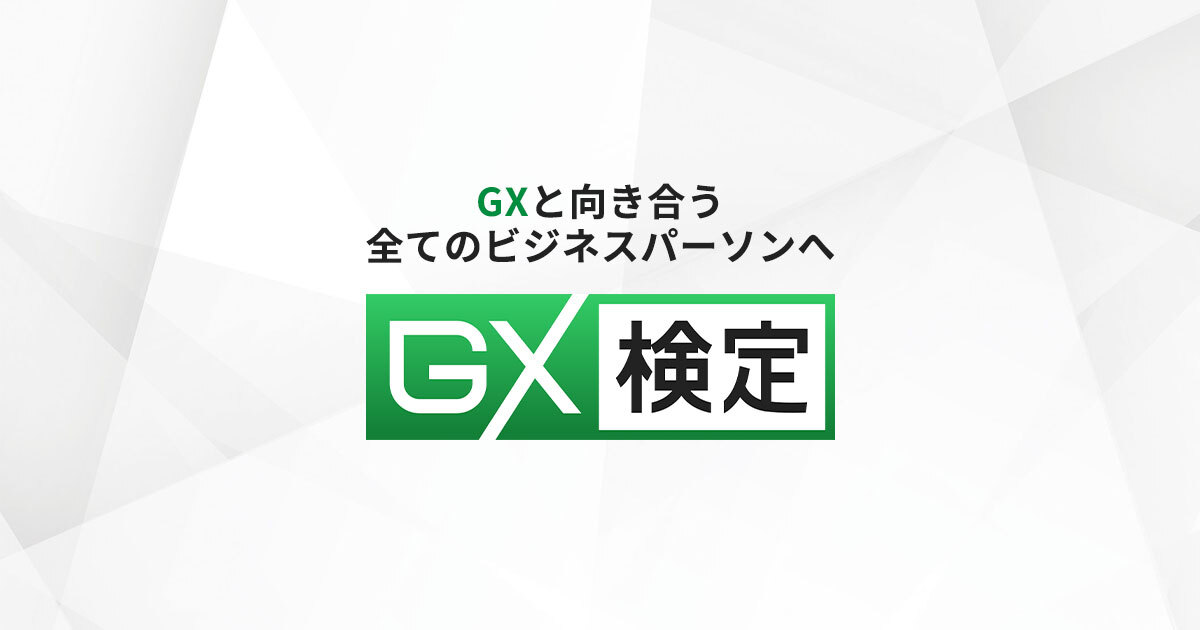 GX検定は、GX推進に欠かせない体系的な基礎知識を証明する、全ビジネスパーソン向けの検定試験。業種や職種を限定せず、GXに関連する広範な範囲のリテラシーを問う検定となります。