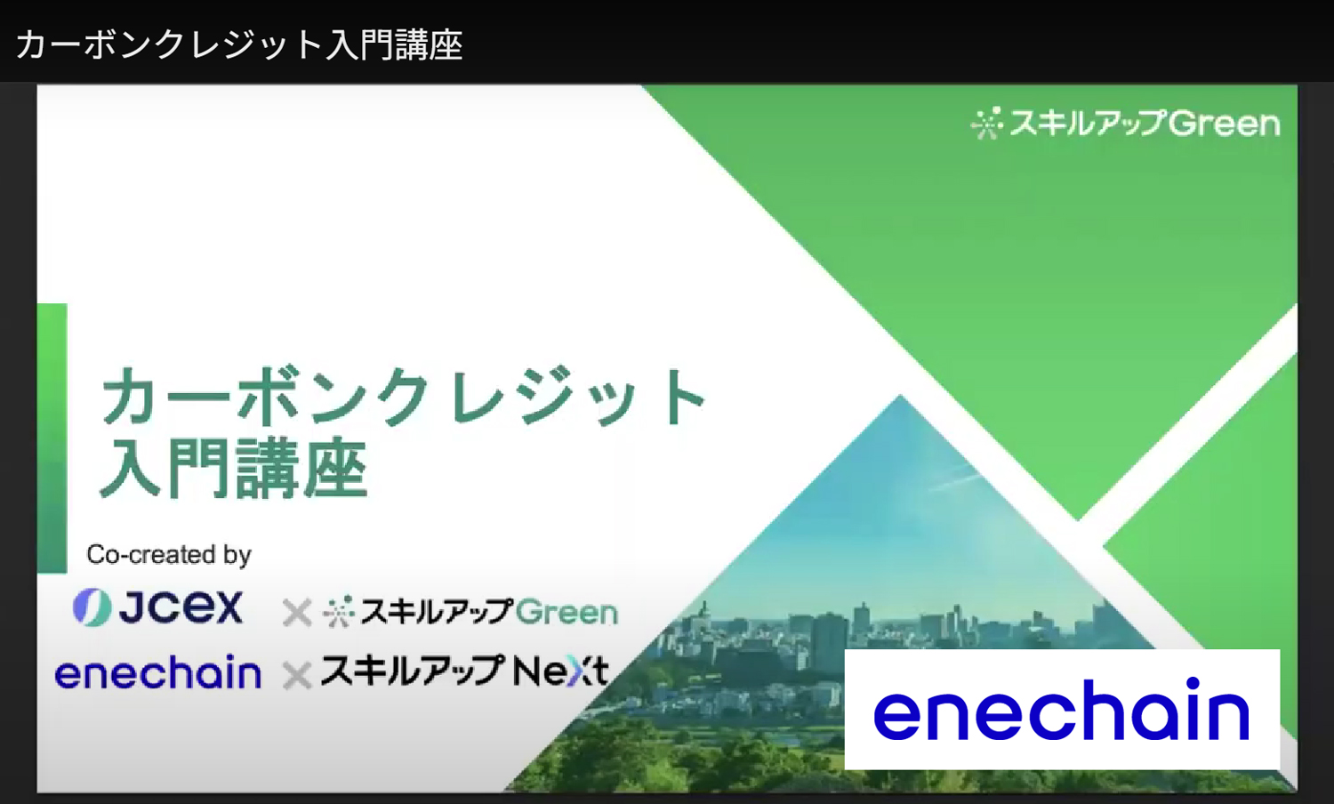 enechain