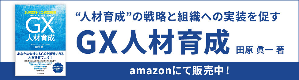 GX人材育成