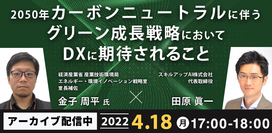 【アーカイブ配信中】2050年カーボンニュートラルに伴うグリーン成長戦略においてDXに期待されること