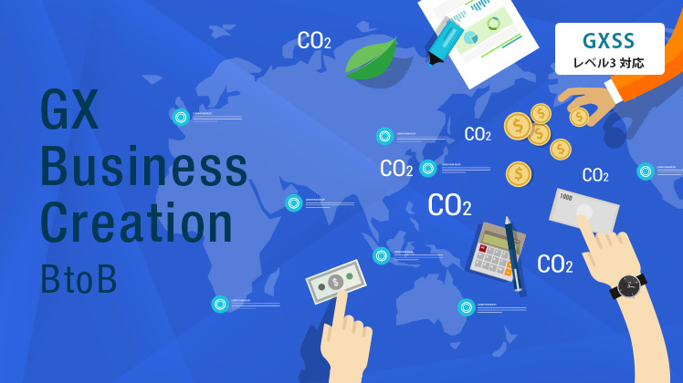 GXビジネスクリエイション講座BtoB編（全事業者向け）