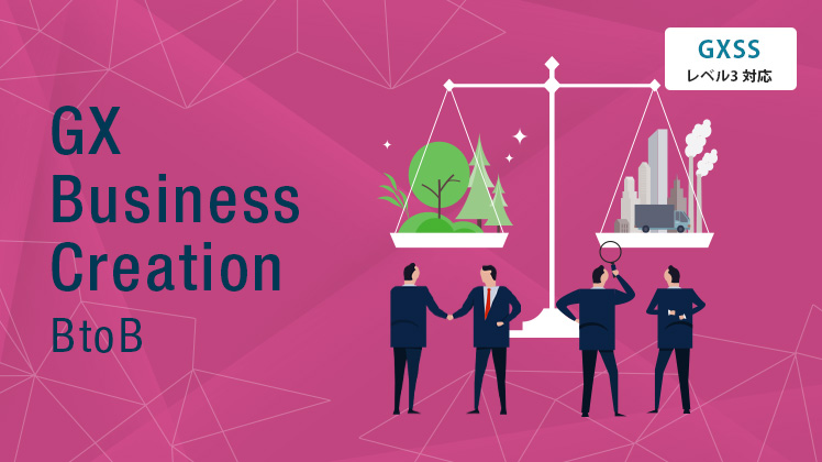 GXビジネスクリエイション講座BtoB編