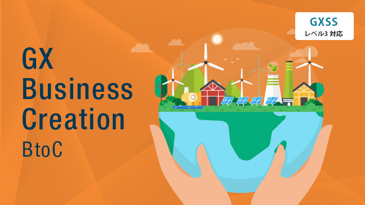 GXビジネスクリエイション講座BtoC編