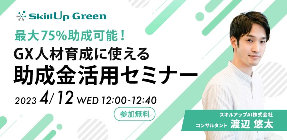最大75%助成可能！GX人材育成に使える助成金活用セミナー