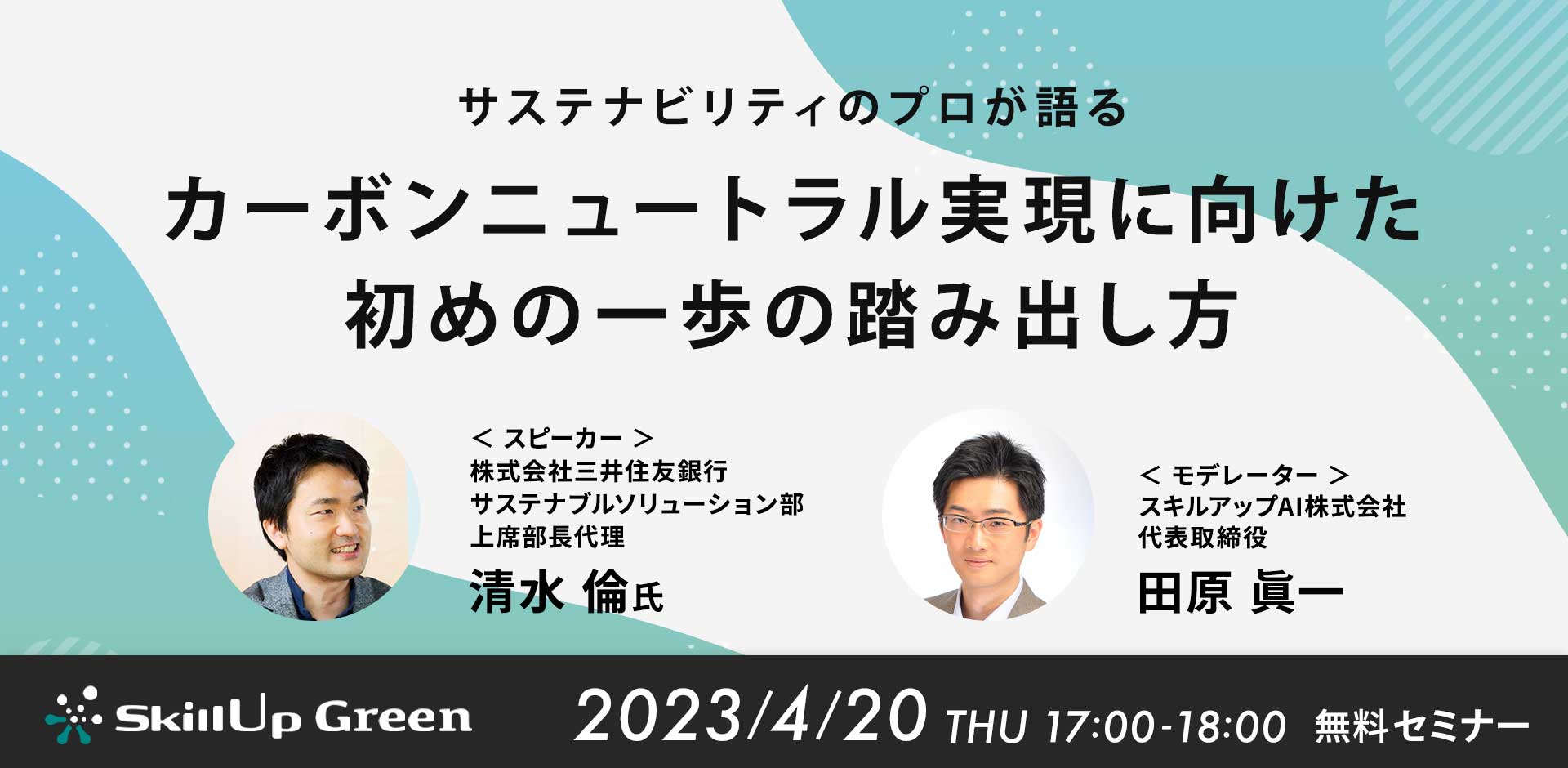 サステナビリティのプロが語るカーボンニュートラル実現に向けた初めの一歩の踏み出し方