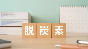 脱炭素とは？簡単に解説！カーボンニュートラルやGXとの違い、各企業の取り組みを紹介