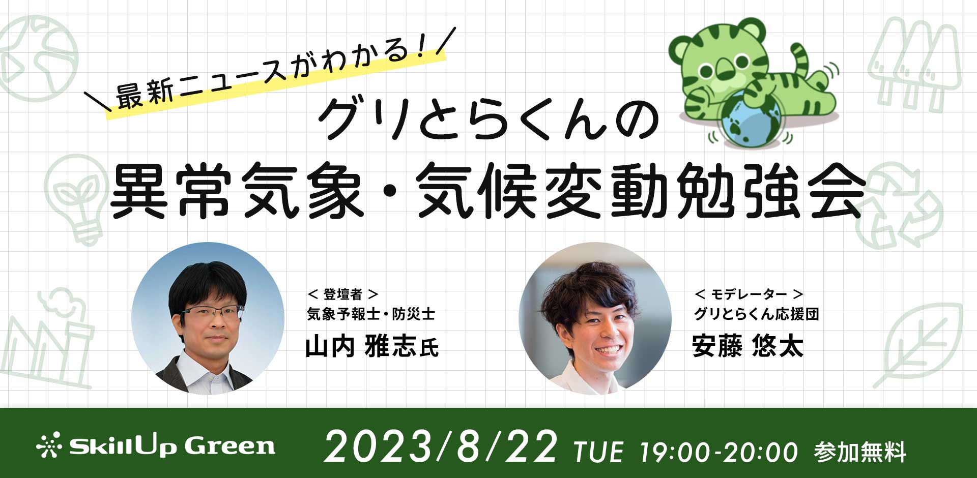最新ニュースがわかる!グリとらくんの異常気象・気候変動勉強会
