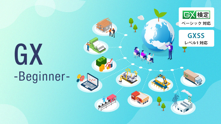 GX入門講座