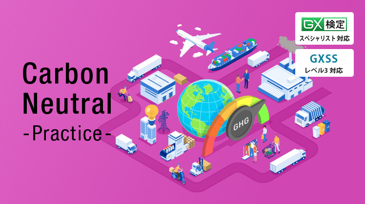 カーボンニュートラル実践講座（上級編）