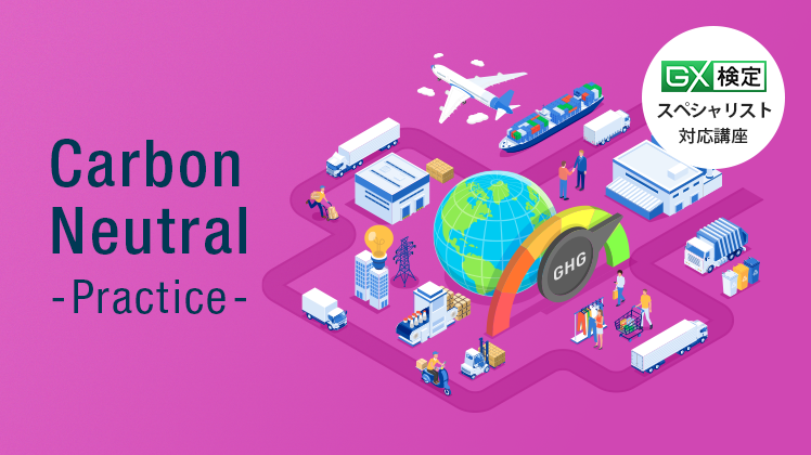 GXニュース カーボンニュートラル実践講座ページを公開しました