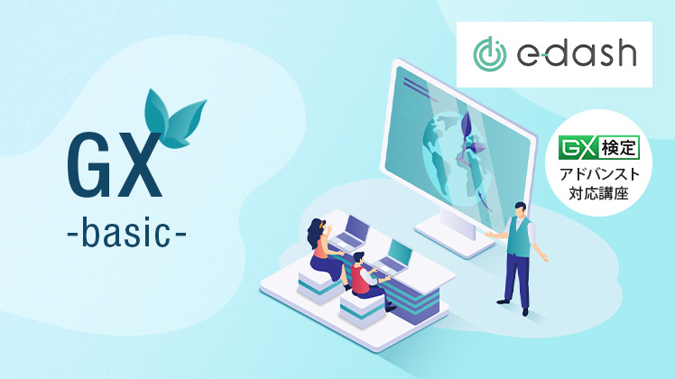 GX基礎講座【e-dash演習編】