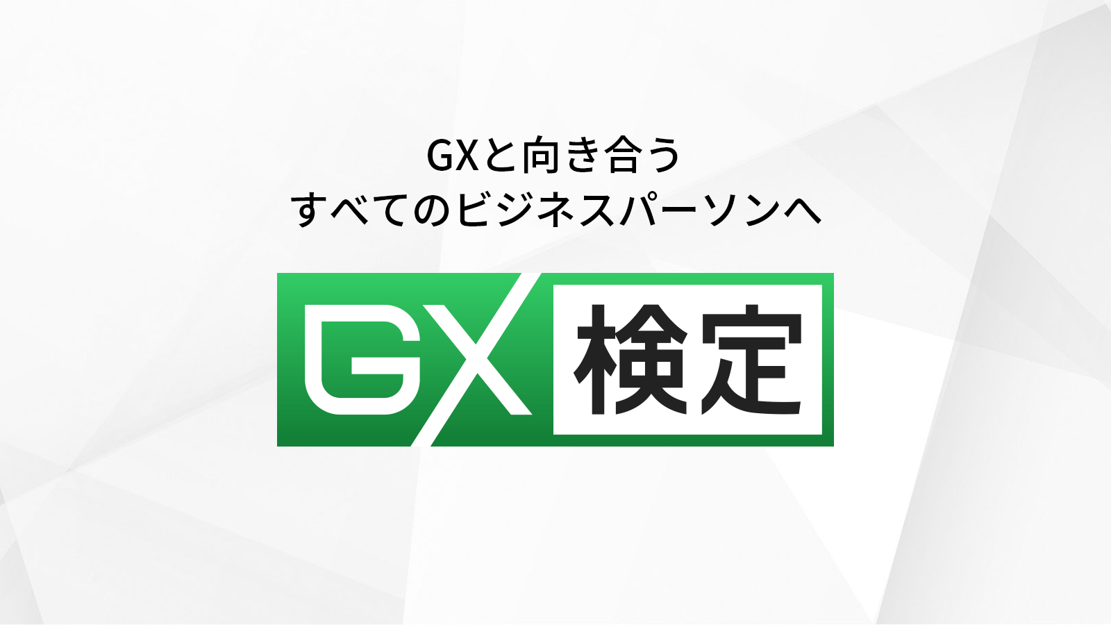 GXニュース GX検定 受験費用の改定・受験必須環境追加のお知らせ