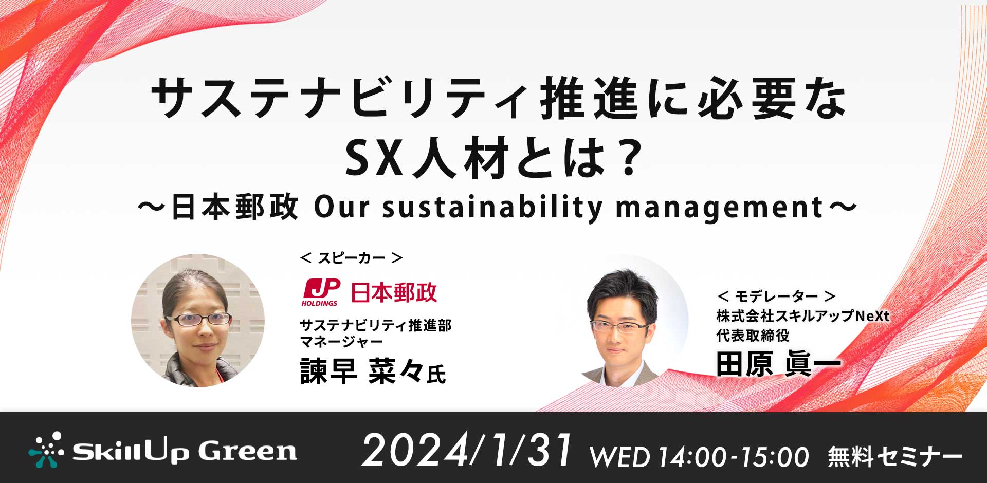 サステナビリティ推進に必要なSX人材とは？　～ 日本郵政グループ Our sustainability management ～