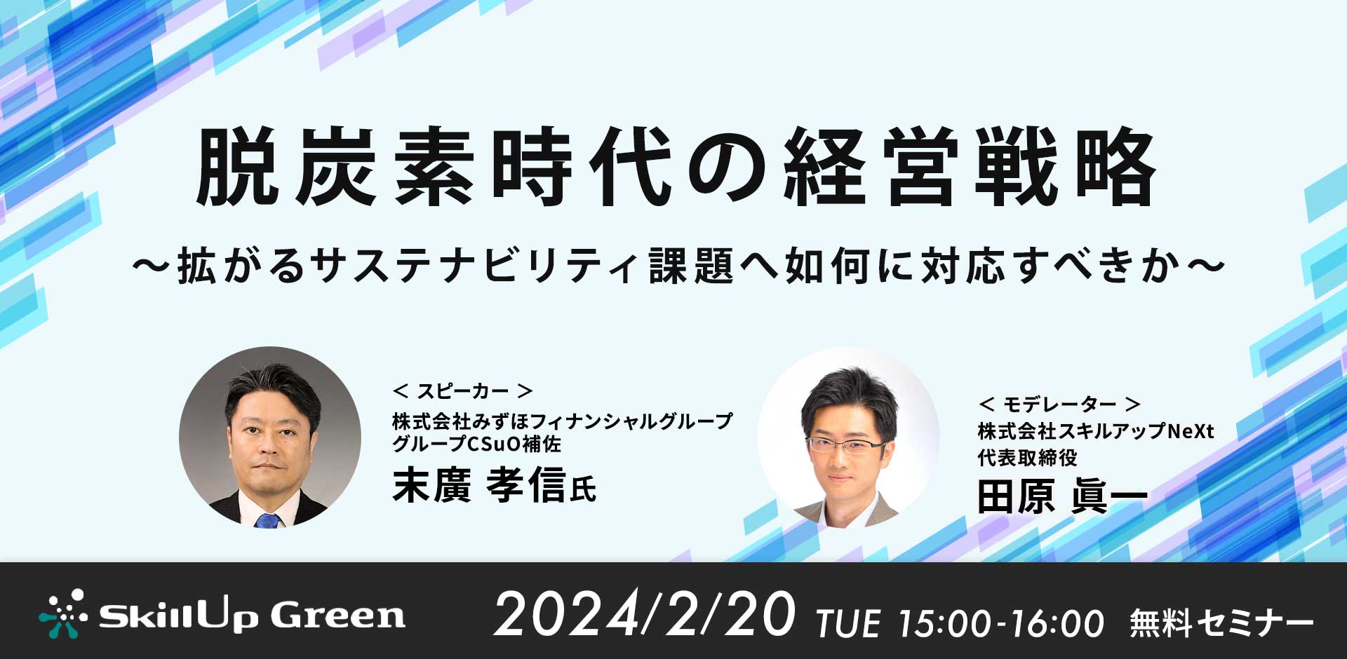 脱炭素時代の経営戦略 ～拡がるサステナビリティ課題へ如何に対応すべきか～