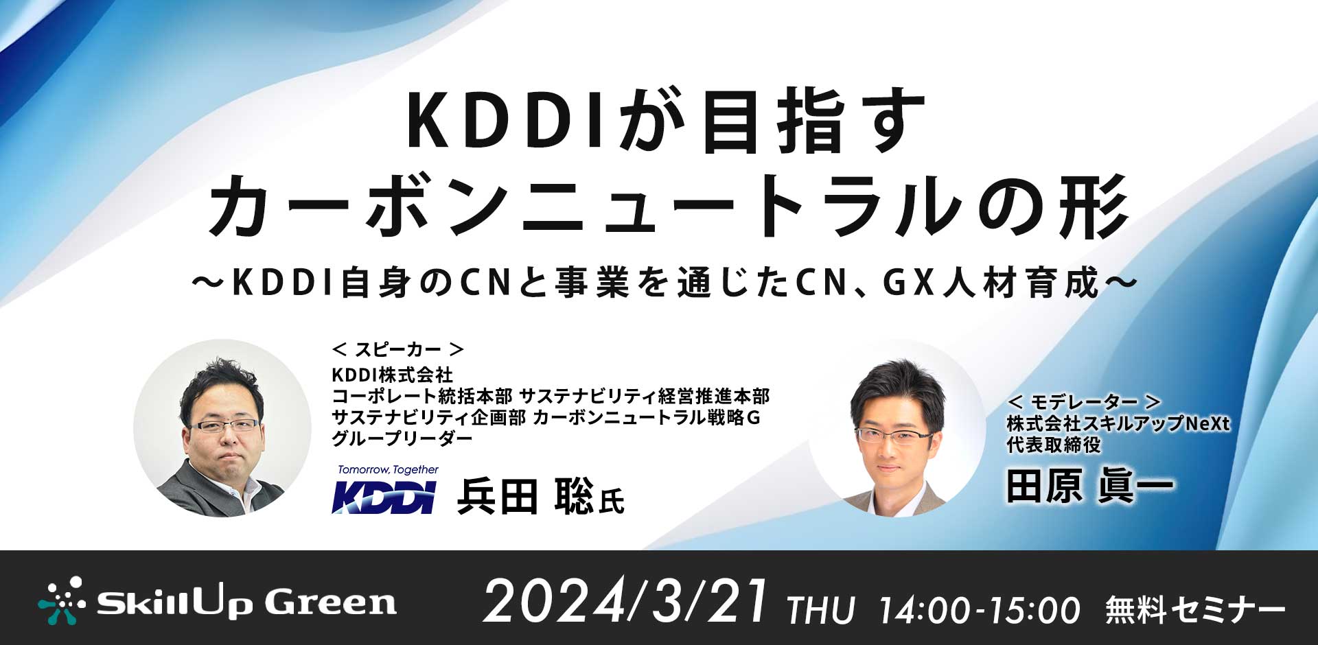 KDDIが目指すカーボンニュートラルの形 ～KDDI自身のCNと事業を通じたCN、GX人材育成～