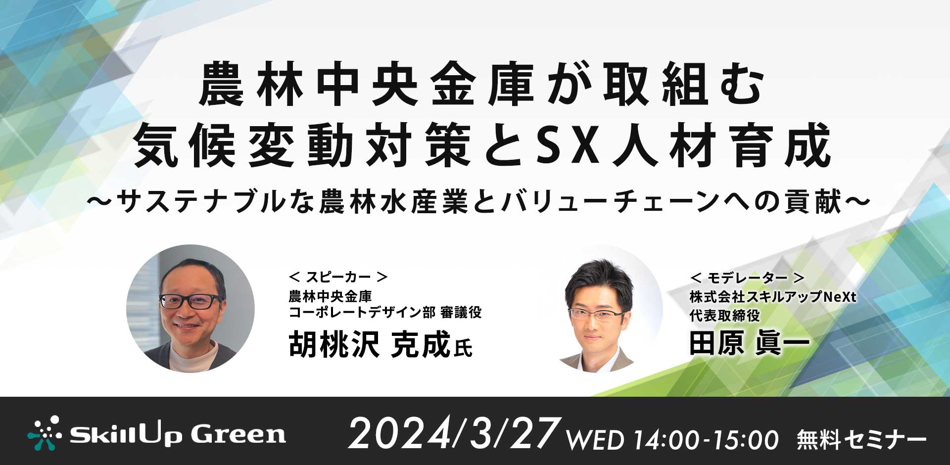 農林中央金庫が取組む気候変動対策とSX人材育成 ～サステナブルな農林水産業とバリューチェーンへの貢献～