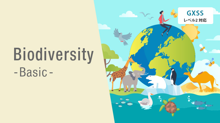 生物多様性基礎講座