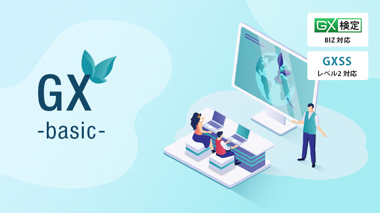 【提供終了】GX基礎講座（旧 GX検定 BIZ対応）