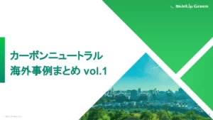 【特集】カーボンニュートラルの海外事例まとめ vol.1