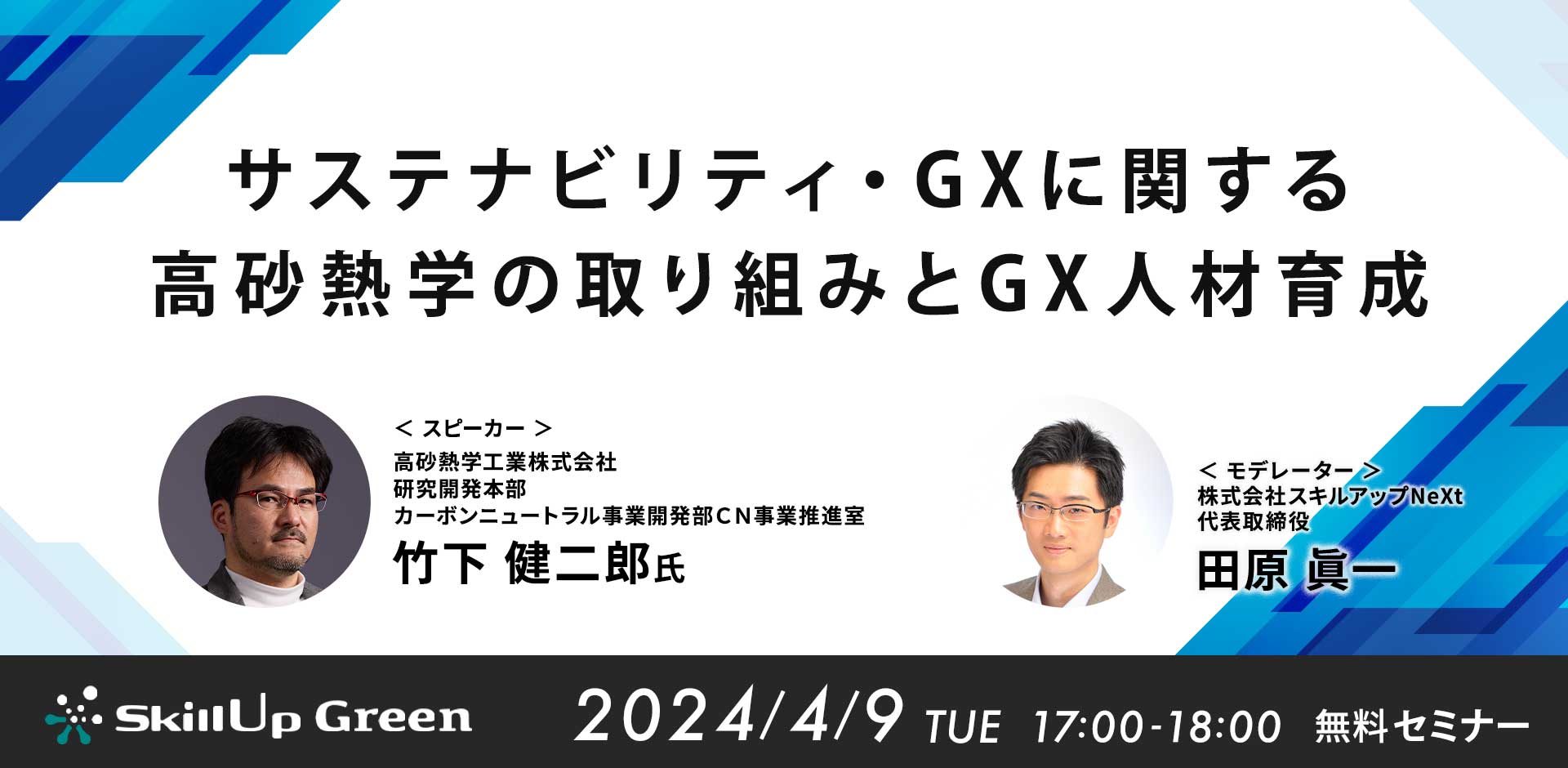 サステナビリティ・GXに関する高砂熱学の取り組みとGX人材育成