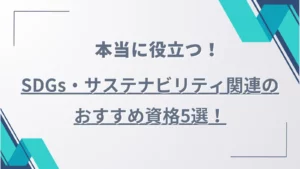 本当に役立つSDGs・サステナビリティ関連のおすすめ資格5選！