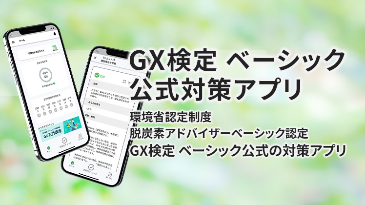 GX検定 ベーシック公式対策アプリ
