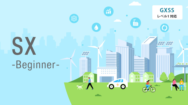 SX入門講座