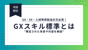 【2025年5月最新版】GXスキル標準（GXSS）とは？策定された背景や内容を解説