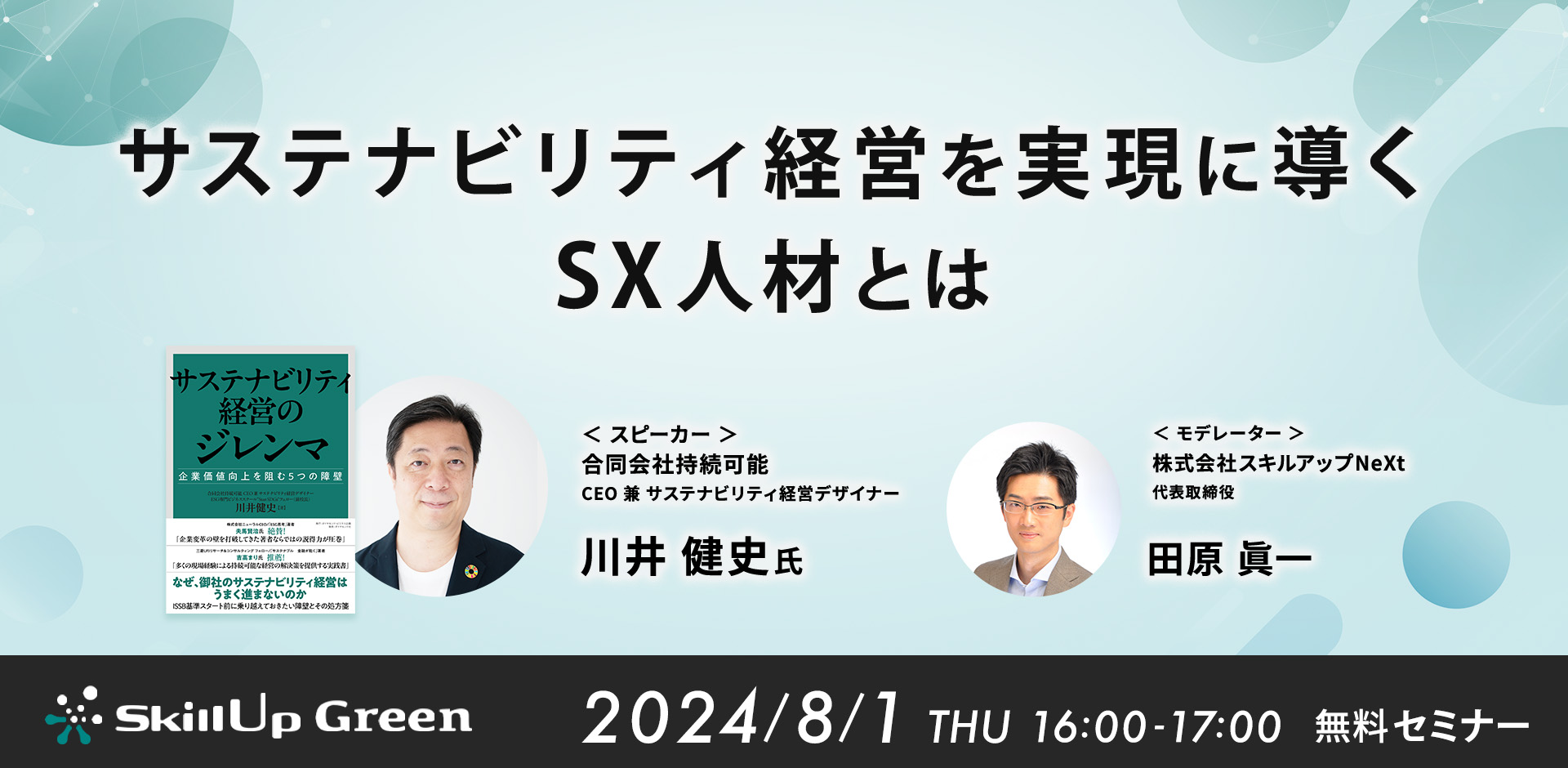 サステナビリティ経営を実現に導くSX人材とは