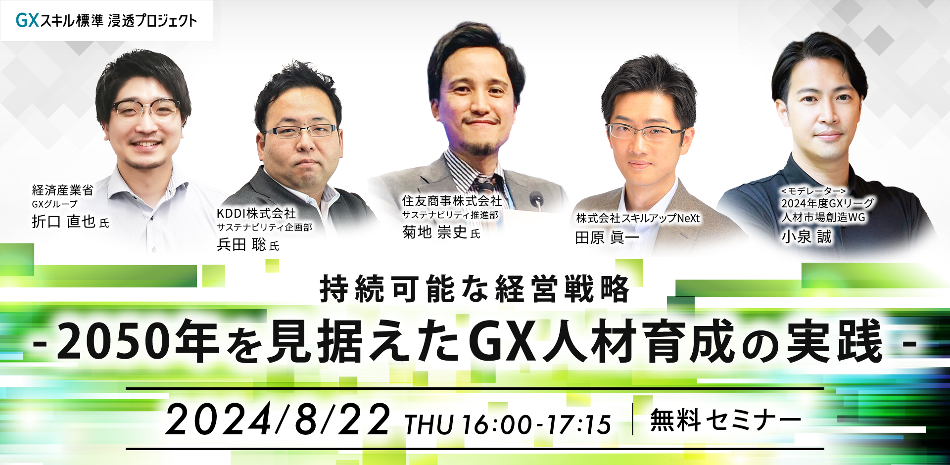 GXニュース 8月22日にセミナー「持続可能な経営戦略 – 2050年を見据えたGX人材育成の実践 –」を開催します