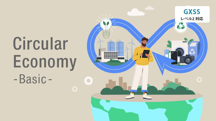 サーキュラーエコノミー基礎講座