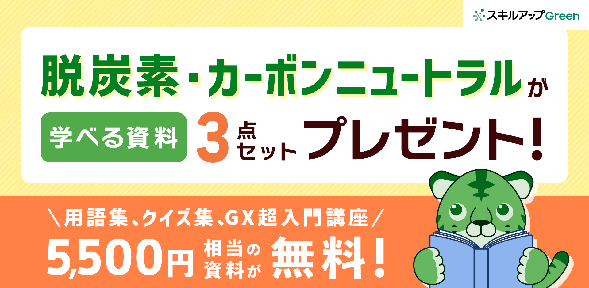 脱炭素・カーボンニュートラルが学べる資料3点セットプレゼント【GX用語集】