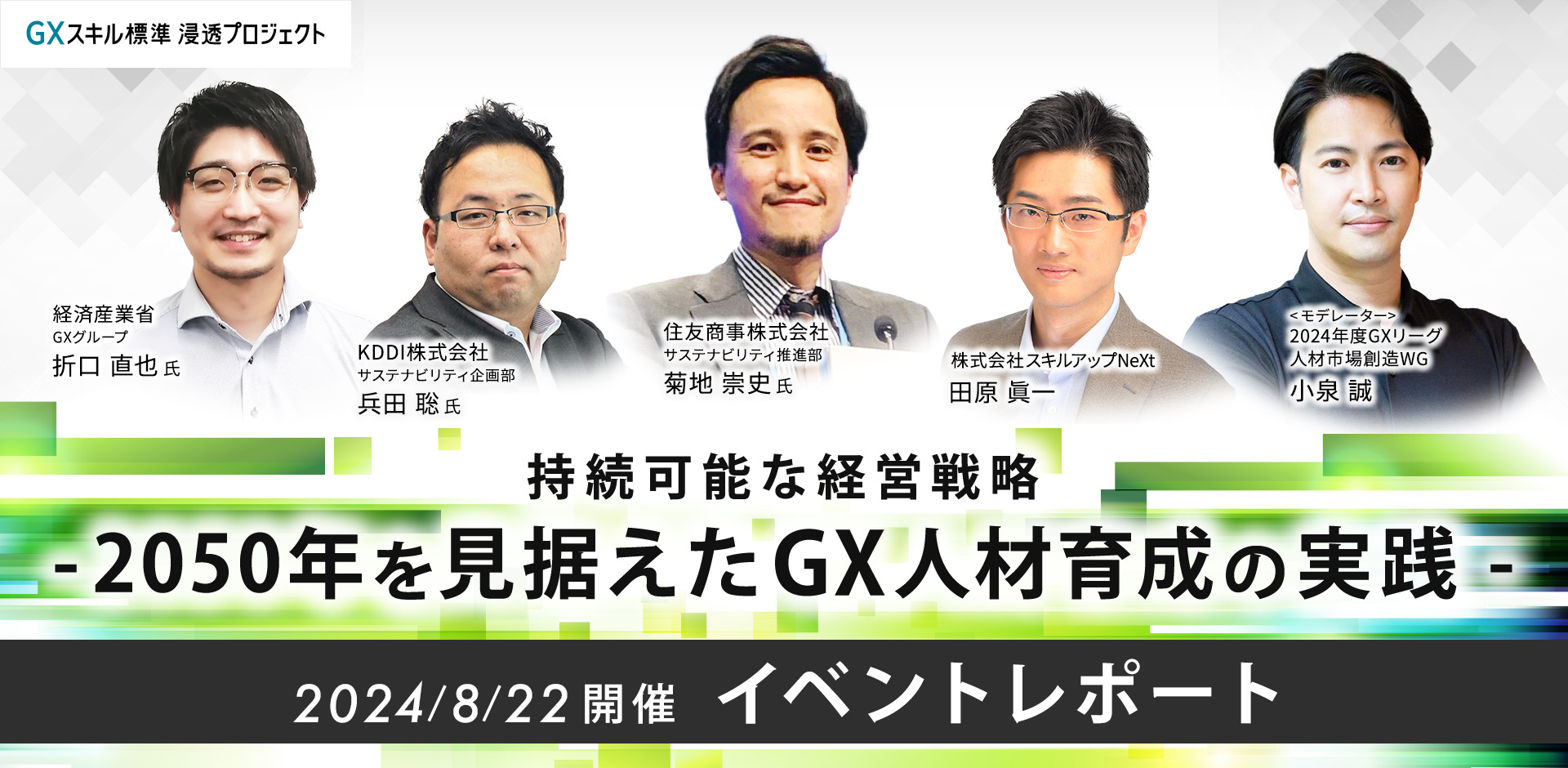 GXニュース 【イベントレポート】官・民のGX推進リーダが登壇し、GX人材育成をテーマに議論【持続可能な経営戦略 – 2050年を見据えたGX人材育成の実践 –】