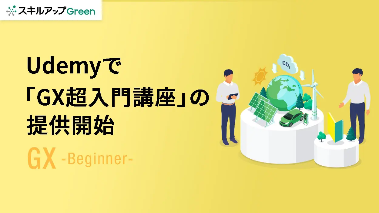 GXニュース Udemyと連携し、GXリテラシーを60分で学べる「GX超入門講座」を提供開始