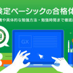 GX検定ベーシックの合格体験記 | 受験の動機や具体的な勉強方法・勉強時間まで徹底的に解説！