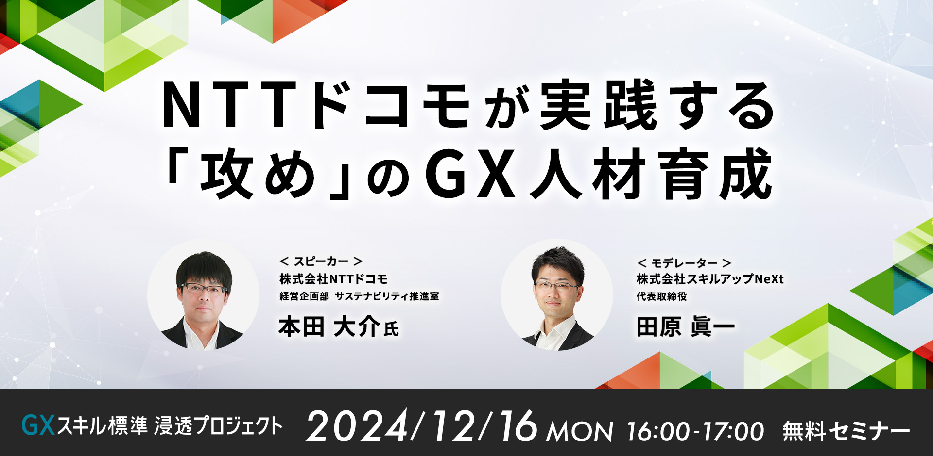 GXニュース 12月16日にセミナー「NTTドコモが実践する 「攻め」のGX人材育成」を開催します