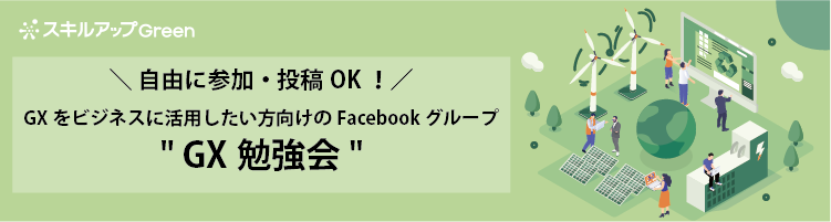 GX勉強会