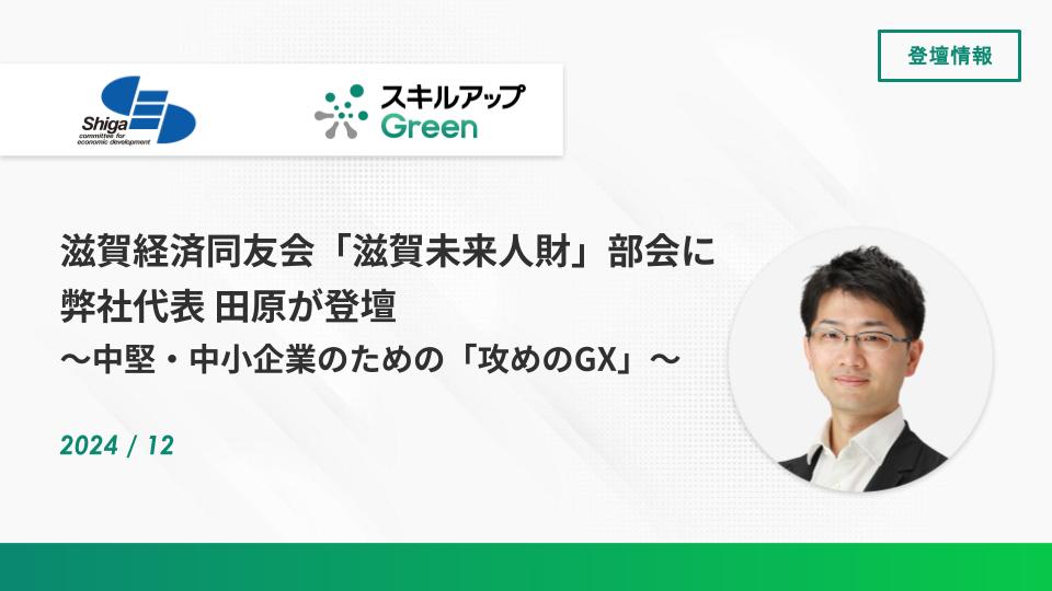 GXニュース 滋賀経済同友会「滋賀未来人財」部会に弊社代表 田原が登壇しました