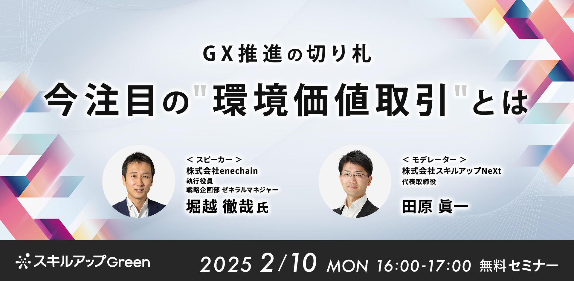 GX推進の切り札 今注目の