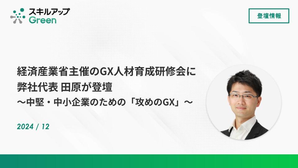 GXニュース 経済産業省主催のGX人材育成研修会に弊社代表 田原が登壇しました