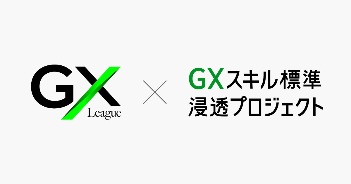 GXニュース GX人材市場創造WGリーダーを務めるGXリーグにおいて取材記事が掲載されました