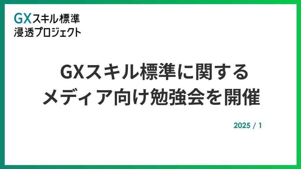 GXニュース 【開催レポート】GXスキル標準に関するメディア向け勉強会を開催いたしました