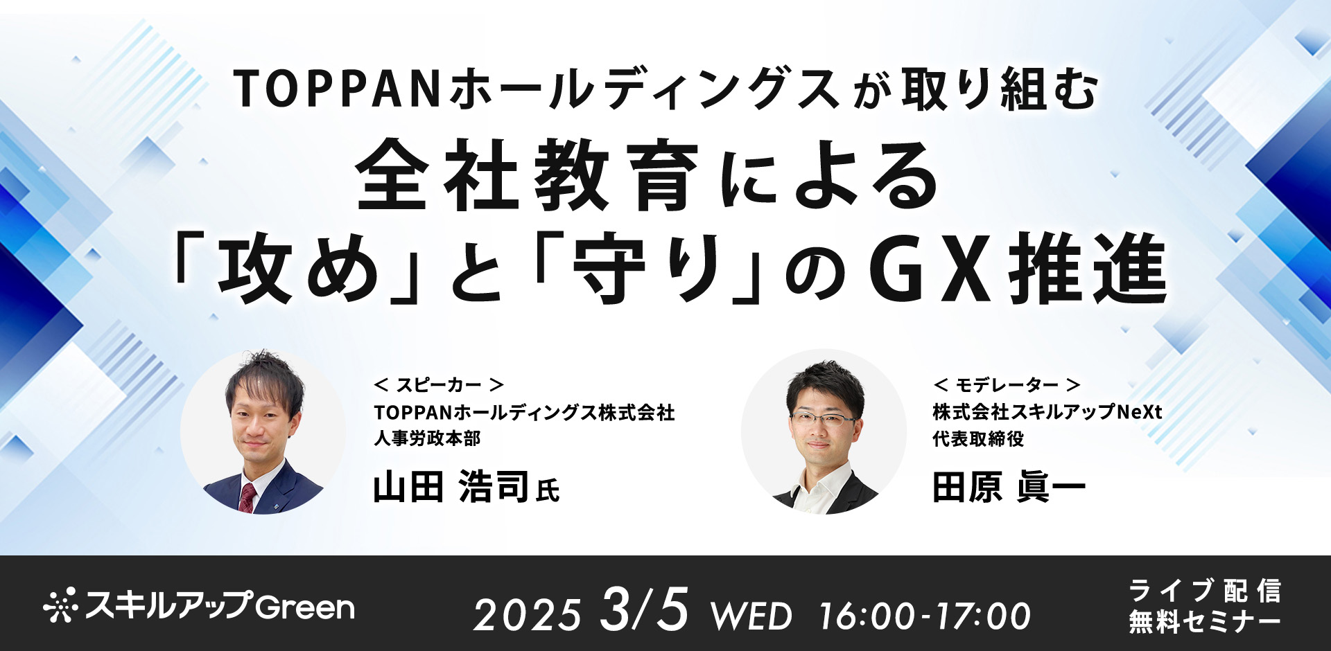 TOPPANホールディングスが取り組む 全社教育による「攻め」と「守り」のGX推進