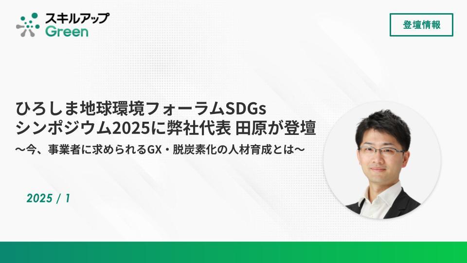 GXニュース ひろしま地球環境フォーラムSDGsシンポジウム2025に弊社代表 田原が登壇しました