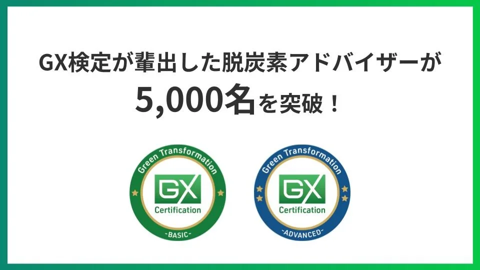 GXニュース GX検定が輩出した脱炭素アドバイザーが5,000名を突破！