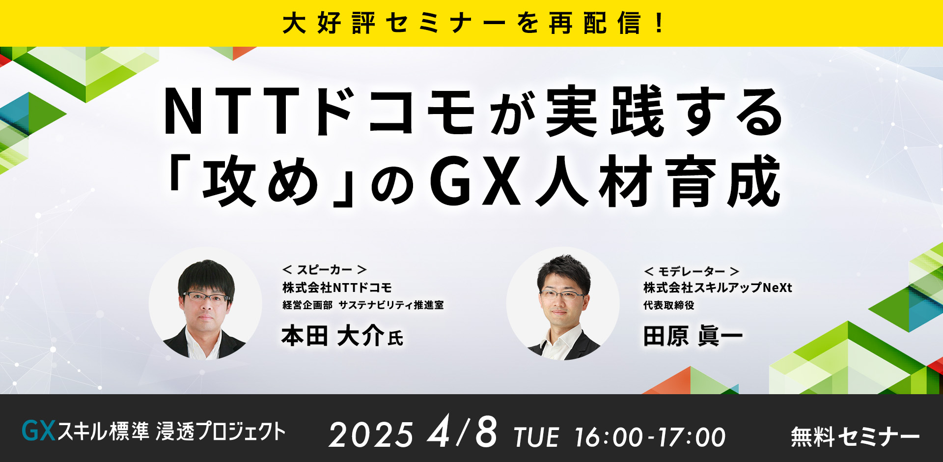 GXニュース 4月8日にセミナー「【大好評セミナーを再配信】NTTドコモが実践する 「攻め」のGX人材育成」を開催します