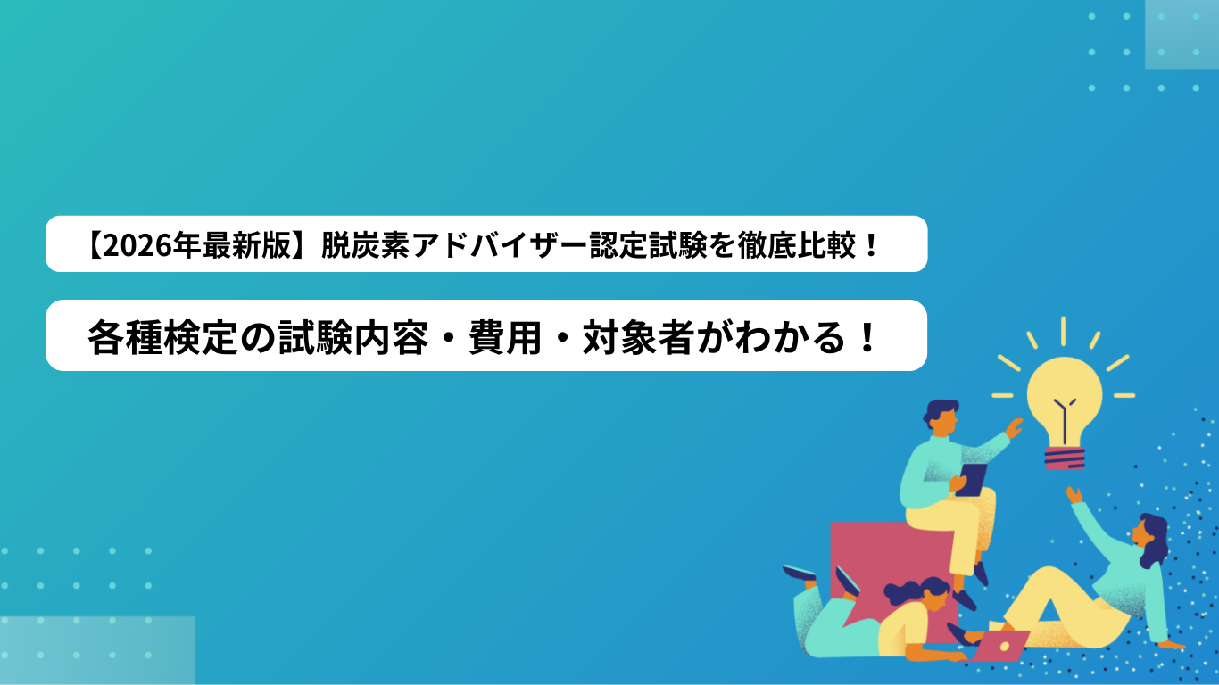 【2026年最新版】環境省「脱炭素アドバイザー」認定の試験を徹底比較！試験一覧・受験方法まで解説