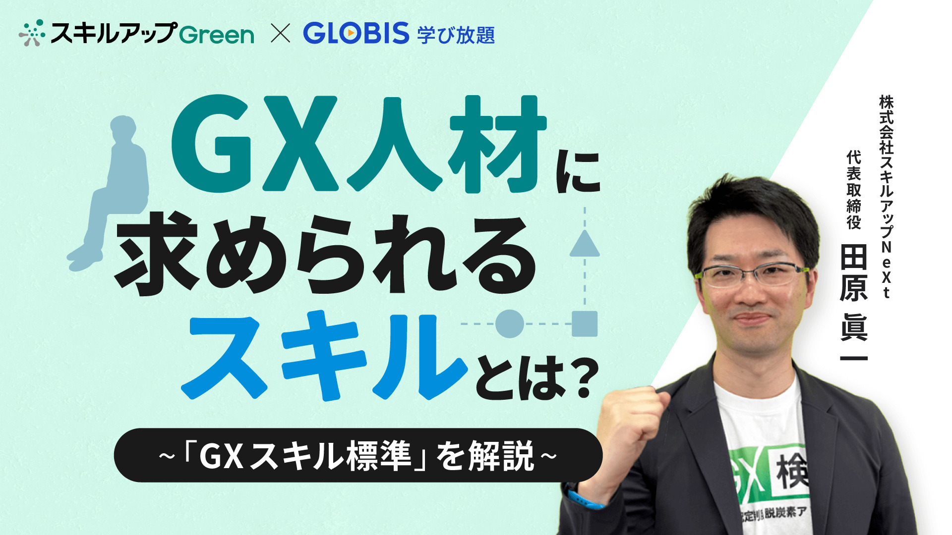 GXニュース GX人材に求められるスキルを体系的に解説したコースを「GLOBIS 学び放題」で提供開始いたしました